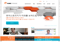 퓨어스토리지 웹사이트 유지보수